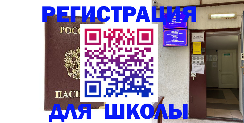 временная регистрация для школы в Усть-Куте